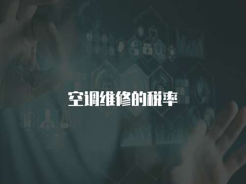 空調維修的稅率