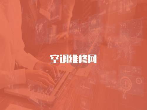 空調維修網