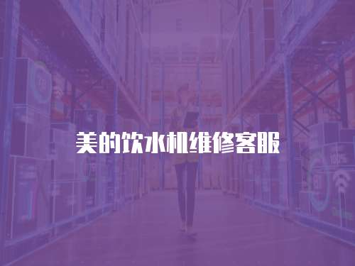 美的飲水機維修客服