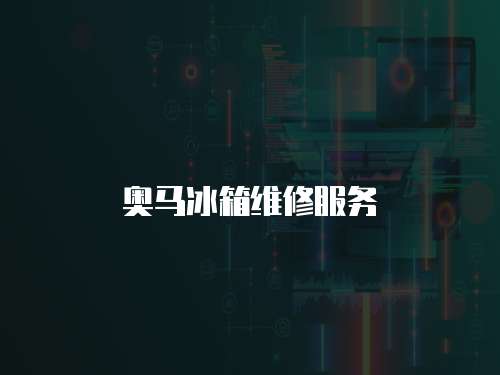 奧馬冰箱維修服務