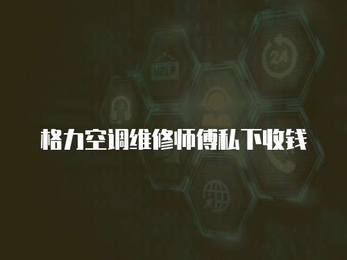 格力空調(diào)維修師傅私下收錢(qián)