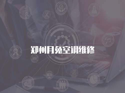 鄭州月兔空調(diào)維修