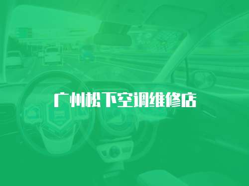 廣州松下空調維修店