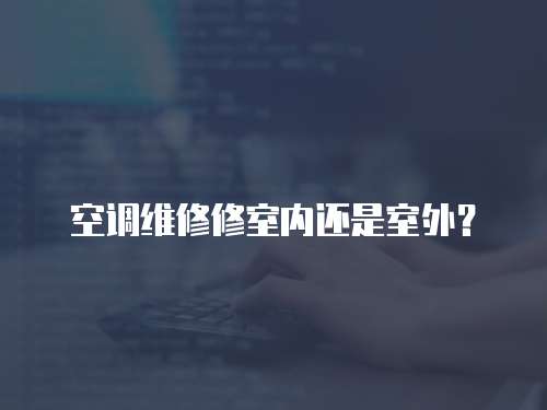 空調維修修室內還是室外？