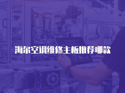 海爾空調(diào)維修主板推薦哪款