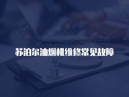 蘇泊爾油煙機維修常見故障