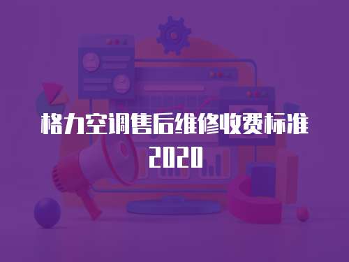 格力空調售后維修收費標準2020
