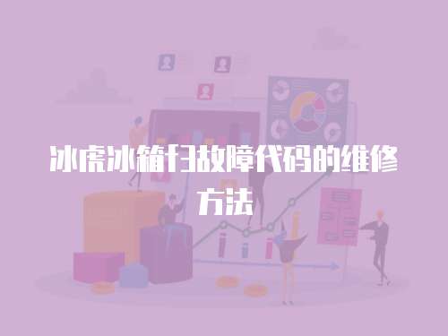 冰虎冰箱f3故障代碼的維修方法