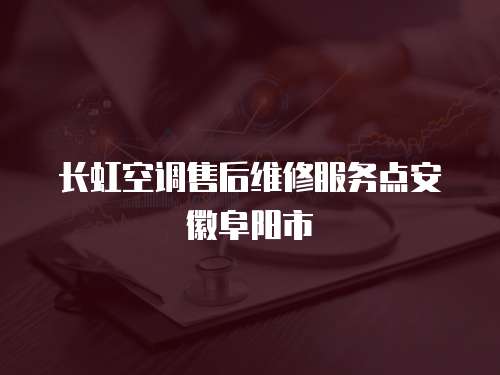 長虹空調售后維修服務點安徽阜陽市