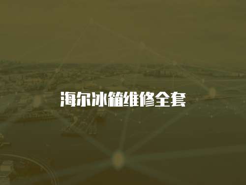 海爾冰箱維修全套