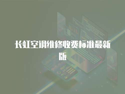 長虹空調(diào)維修收費(fèi)標(biāo)準(zhǔn)最新版