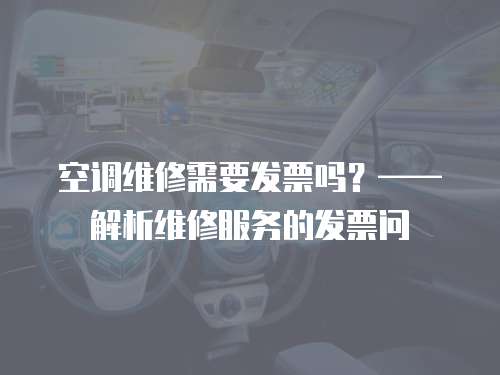 空調維修需要發票嗎？——解析維修服務的發票問