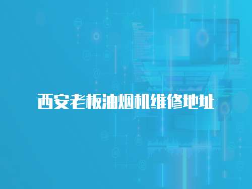 西安老板油煙機維修地址