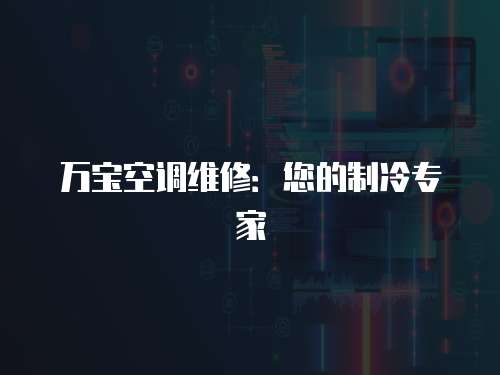 萬寶空調維修：您的制冷專家