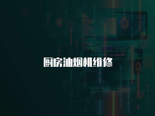 廚房油煙機(jī)維修