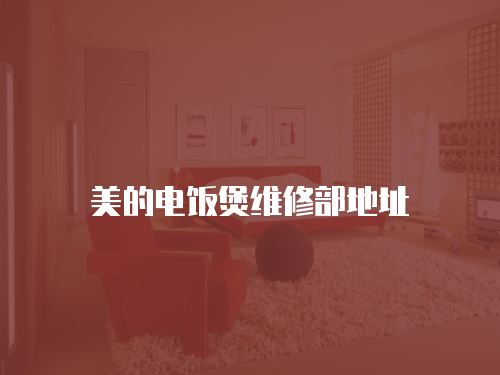 美的電飯煲維修部地址