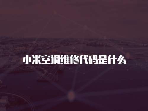 小米空調(diào)維修代碼是什么