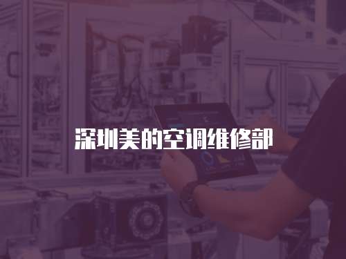 深圳美的空調維修部