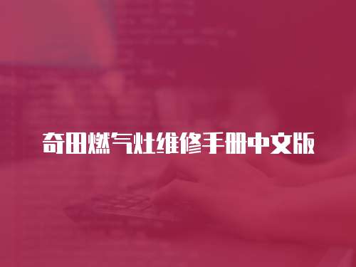 奇田燃氣灶維修手冊中文版