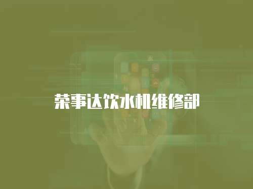 榮事達飲水機維修部