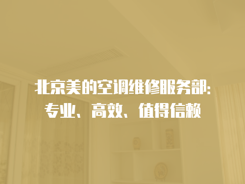 北京美的空調維修服務部：專業、高效、值得信賴