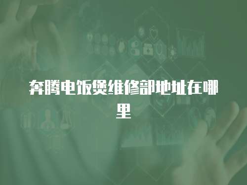 奔騰電飯煲維修部地址在哪里
