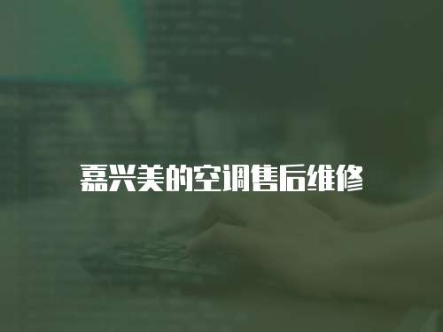 嘉興美的空調售后維修