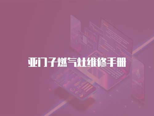 亞門子燃?xì)庠罹S修手冊