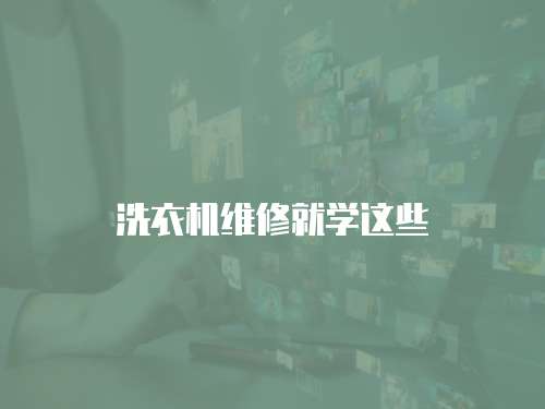 洗衣機(jī)維修就學(xué)這些