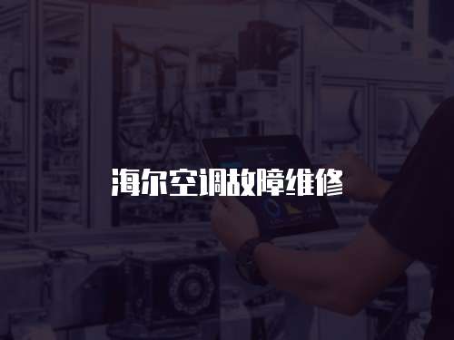 海爾空調(diào)故障維修
