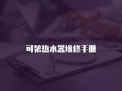 可第熱水器維修手冊(cè)