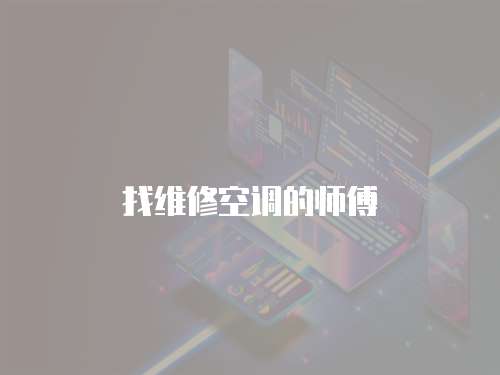 找維修空調(diào)的師傅