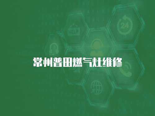 常州普田燃氣灶維修