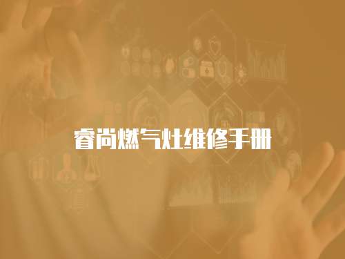 睿尚燃氣灶維修手冊