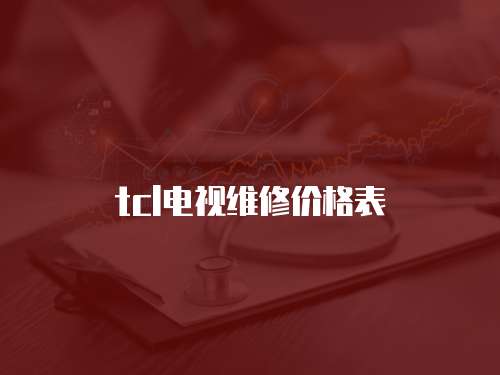 tcl電視維修價格表