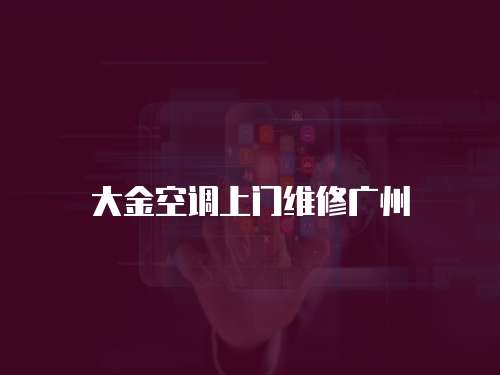 大金空調上門維修廣州