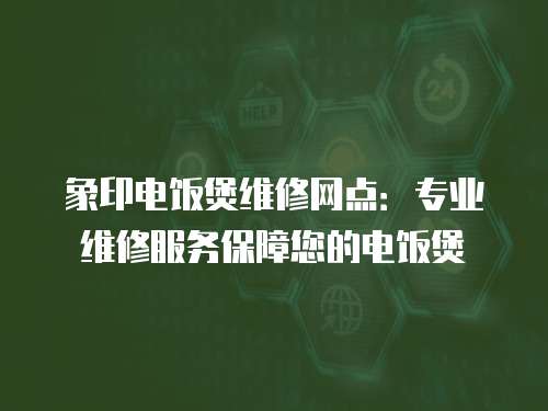 象印電飯煲維修網點：專業維修服務保障您的電飯煲