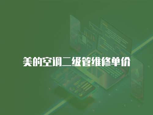 美的空調二級管維修單價