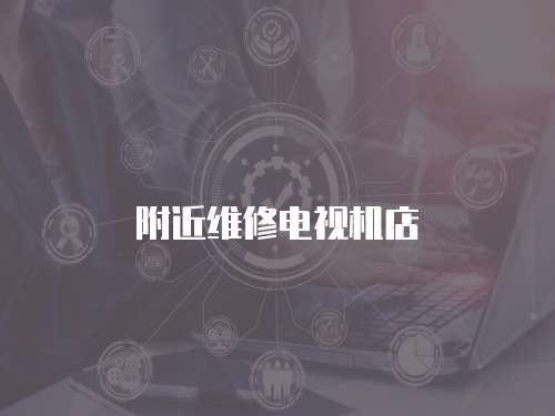 附近維修電視機店