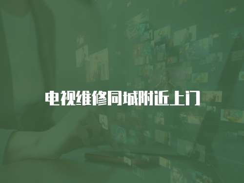 電視維修同城附近上門