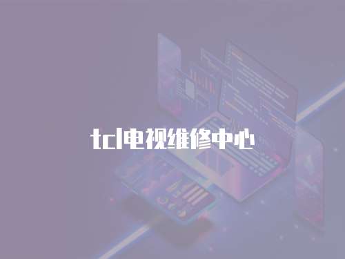 tcl電視維修中心