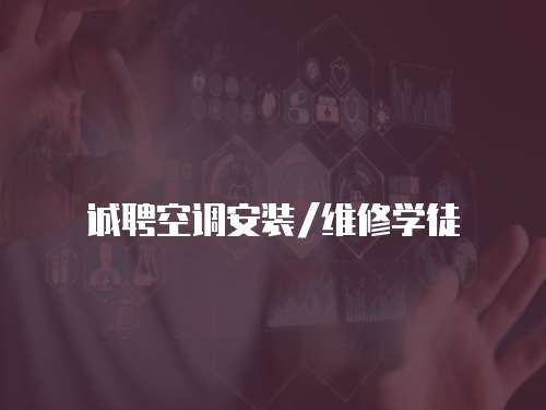 誠聘空調安裝/維修學徒