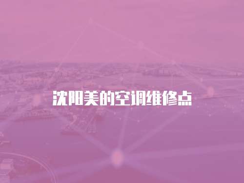 沈陽美的空調維修點