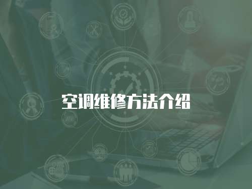 空調維修方法介紹