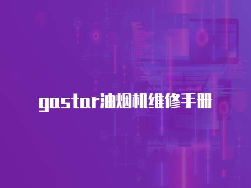 gastar油煙機維修手冊