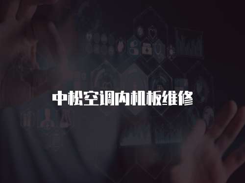 中松空調內機板維修