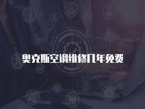 奧克斯空調維修幾年免費