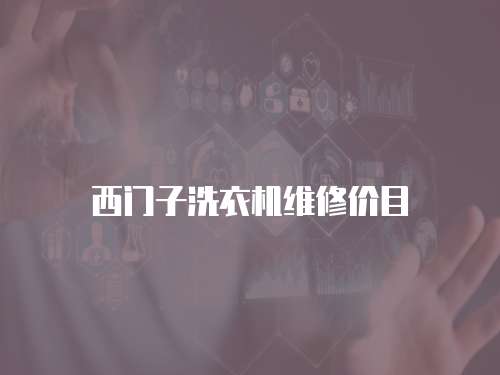 西門子洗衣機(jī)維修價(jià)目