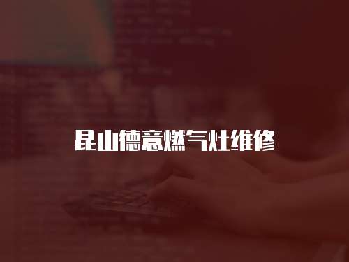 昆山德意燃氣灶維修