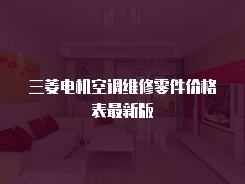三菱電機空調維修零件價格表最新版
